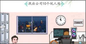 公司面试找出公司10个坑人处汉字找茬王