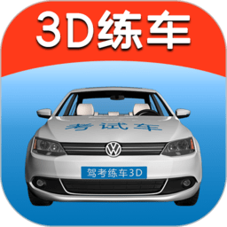 驾考练车3D免费版