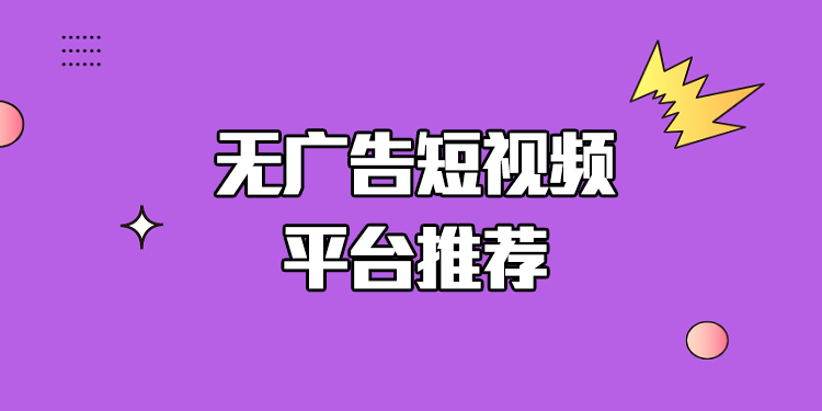 无广告短视频软件推荐