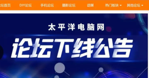 太平洋电脑网论坛宣布关停时间