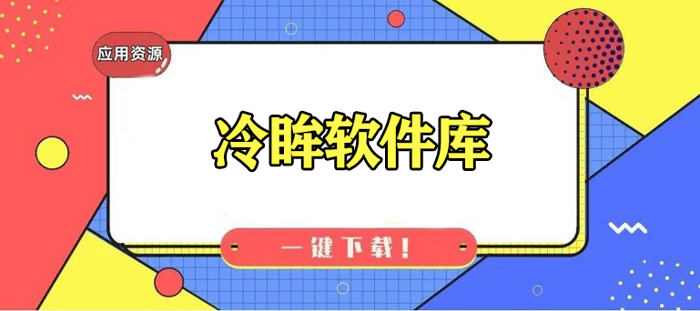 冷眸软件库