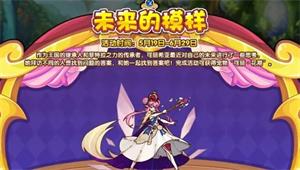 洛克王国未来的模样活动攻略