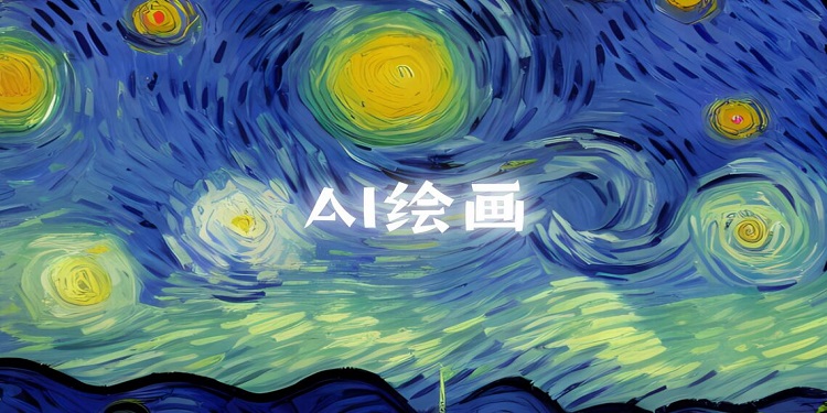 ai艺术绘画