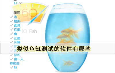 类似鱼缸测试的软件有哪些
