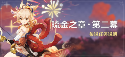 原神3.7版本琉金之章第二章怎么开启