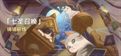 原神七圣召唤铸境研炼怎么参与