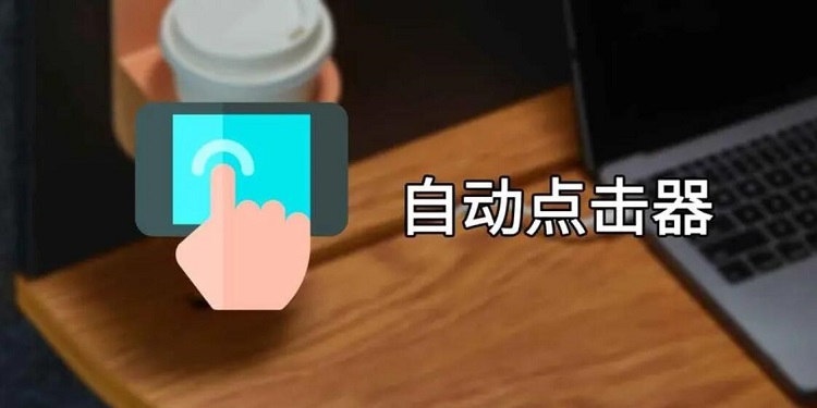 免费自动连点器下载