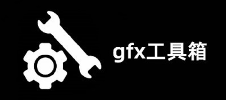 GFX工具箱