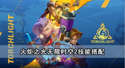 火炬之光无限时空2技能搭配