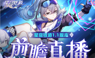 崩坏星穹铁道1.1版本前瞻直播时间介绍