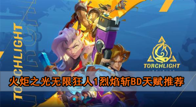 火炬之光无限狂人1烈焰斩bd天赋推荐