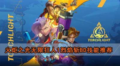 火炬之光无限狂人1烈焰斩bd技能推荐