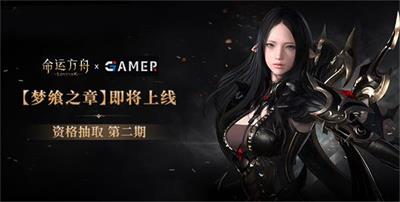 命运方舟第二期测试资格活动介绍