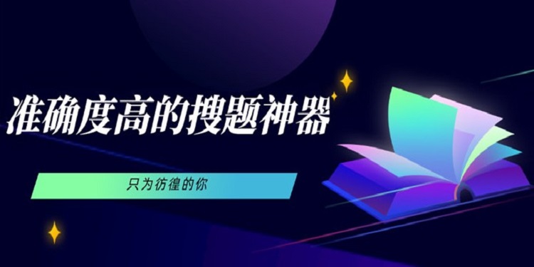 在线拍照搜题的app