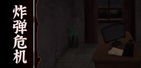 文字逃脱第五关炸弹危机通关攻略
