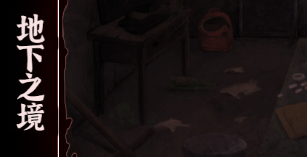 文字逃脱第六关地下之境通关攻略