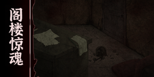 文字逃脱第七关阁楼惊魂通关攻略