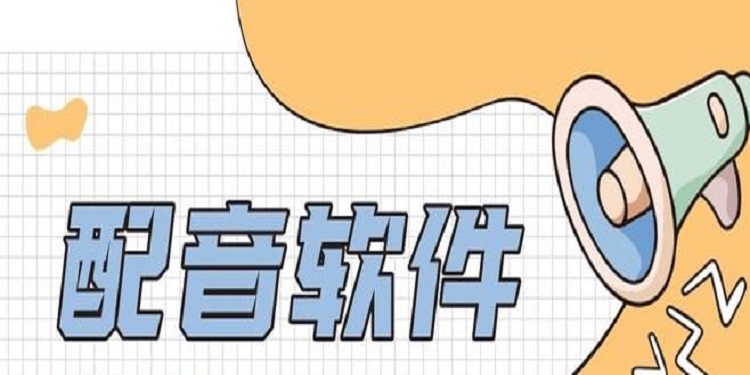 最近很火的配音软件