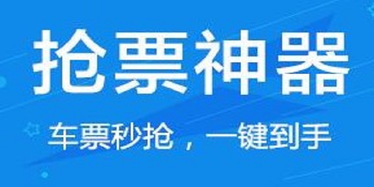 好用的抢票app
