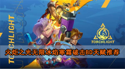 火炬之光无限冰焰寒霜破击bd天赋推荐