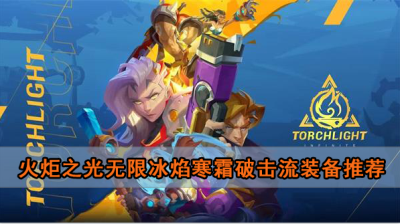 火炬之光无限冰焰寒霜破击流装备推荐