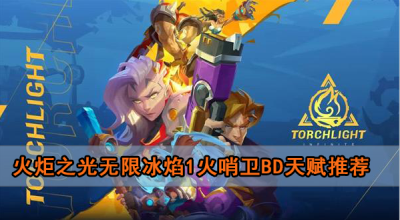 火炬之光无限冰焰1火哨卫bd天赋推荐