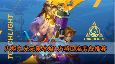 火炬之光无限冰焰1火哨卫流装备推荐