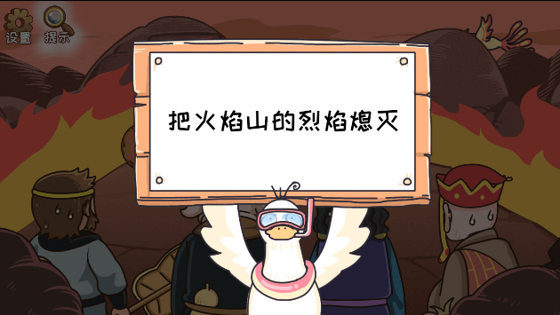 我滴个神啊游戏第19关智过火焰山怎么过