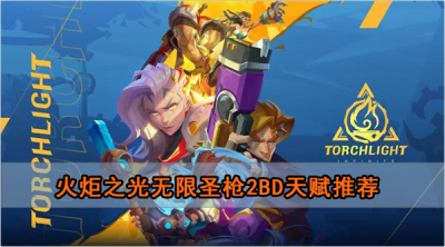 火炬之光无限圣枪2bd天赋推荐