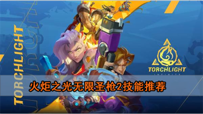 火炬之光无限圣枪2技能搭配