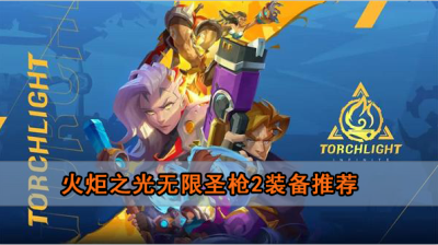 火炬之光无限圣枪2装备推荐