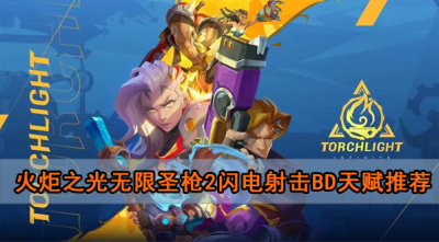 火炬之光无限圣枪2闪电射击bd天赋推荐