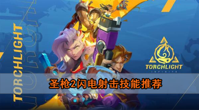 火炬之光无限圣枪2闪电射击技能推荐