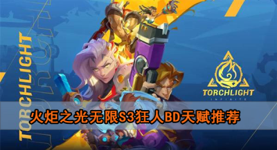 火炬之光无限s3狂人bd天赋推荐