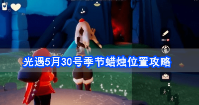 光遇5月30号季节蜡烛位置攻略