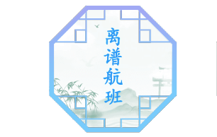 汉字找茬王离谱航班游戏攻略