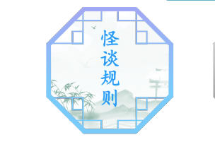 汉字找茬王怪谈规则游戏攻略