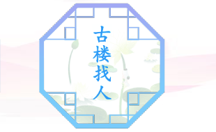 汉字找茬王古楼找人游戏攻略