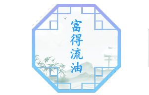 汉字找茬王富得流油游戏攻略