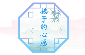 汉字找茬王孩子的心愿游戏攻略