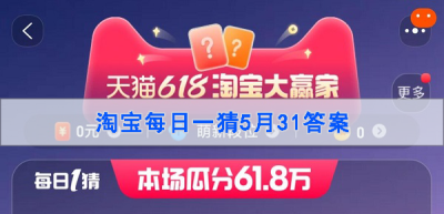 淘宝一猜到底答案5.31