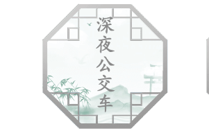 汉字找茬王深夜公交车怎么过