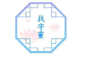 汉字找茬王找字靊怎么过