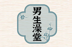 进击的汉字男生澡堂怎么过