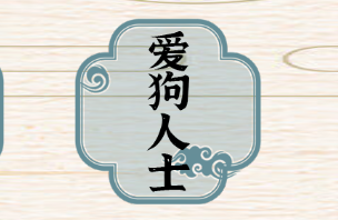 进击的汉字爱狗人士游戏攻略