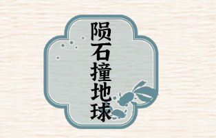 进击的汉字陨石撞地球游戏攻略