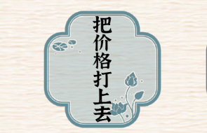 进击的汉字把价格打上去游戏攻略
