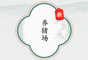 疯狂梗传养猪场攻略