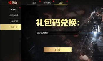 超凡先锋兑换码2024