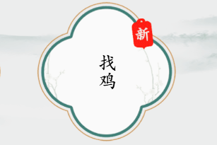 疯狂梗传找鸡怎么过